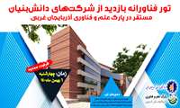 تور فناورانه بازدید از شرکت‌های دانش‌بنیان آذربایجان غربی برگزار می‌شود 